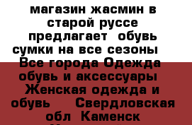 магазин жасмин в старой руссе предлагает  обувь сумки на все сезоны  - Все города Одежда, обувь и аксессуары » Женская одежда и обувь   . Свердловская обл.,Каменск-Уральский г.